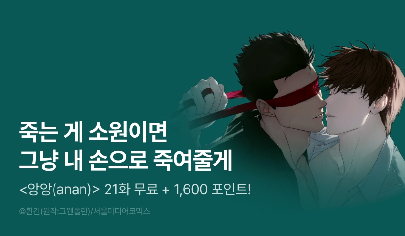 [전원 포인트] <앙앙(anan)> 완결!