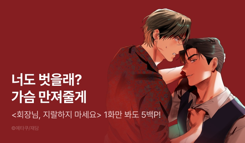[500 포인트] <회장님, 지랄하지 마세요> 열람 포인트!