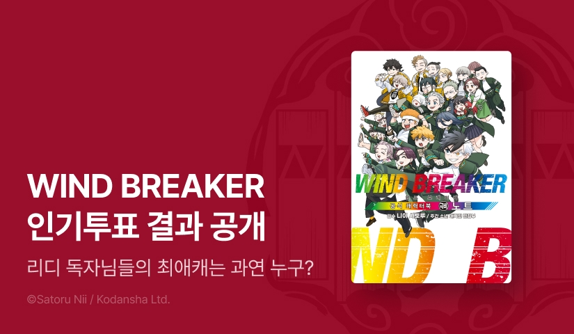 [발표] <WIND BREAKER -윈브레-> 캐릭터 인기투표 결과 공개!