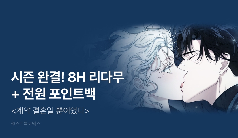 [전원 랜덤티켓] <계약 결혼일 뿐이었다> 시즌 2 완결!