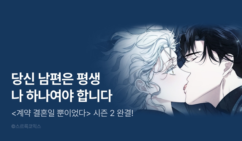 [전원 랜덤티켓] <계약 결혼일 뿐이었다> 시즌 2 완결!