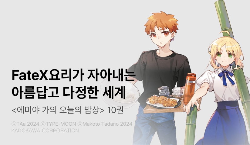 [30%▼] <에미야 가의 오늘의 밥상> 후속권 UP!