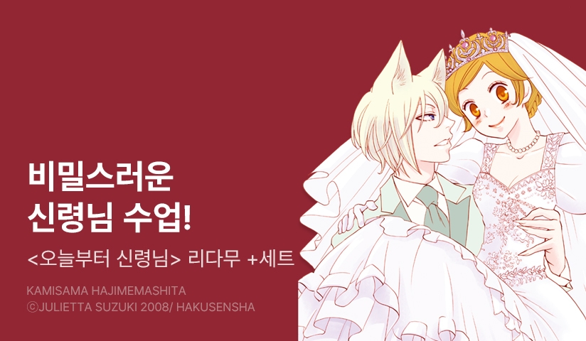 [20%▼] <오늘부터 신령님> 세트 할인!