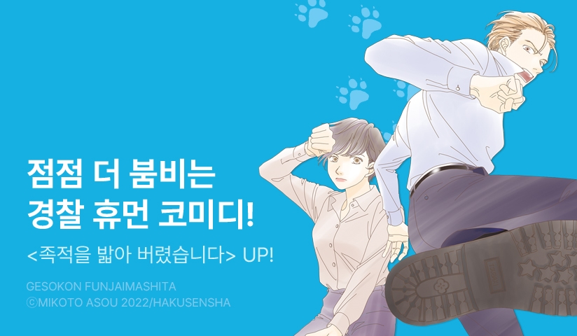 [10%▼] <족적을 밟아 버렸습니다> 후속권 UP!