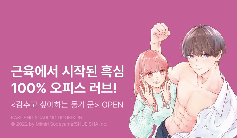 [10%▼] <감추고 싶어하는 동기 군> 오픈 기념!