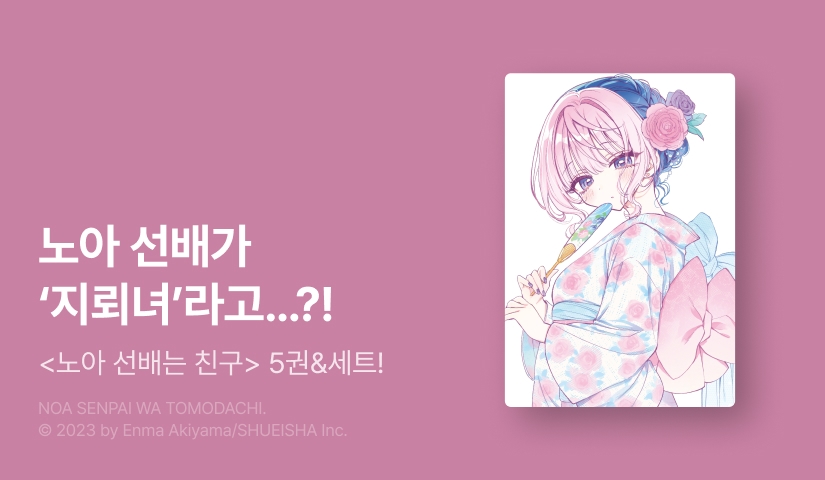 [20%▼] <노아 선배는 친구> 후속권 UP!