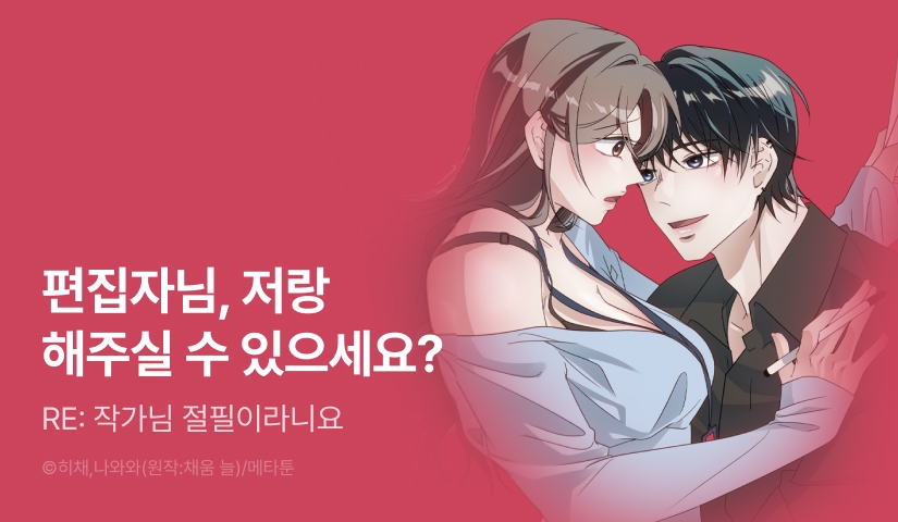 [RIDI ONLY] <[동정남 단편선] RE: 작가님, 절필이라니요> 론칭!