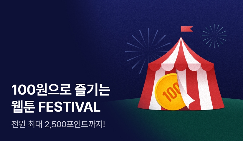 [전원 포인트] 100원으로 즐기는 웹툰 FESTIVAL🎉