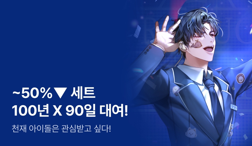 [~50%▼] 100년 대여 X 90일 대여 <천재 아이돌은 관심받고 싶다!>