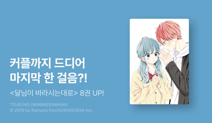 [20%▼] <달님이 바라시는대로> 후속권 UP!