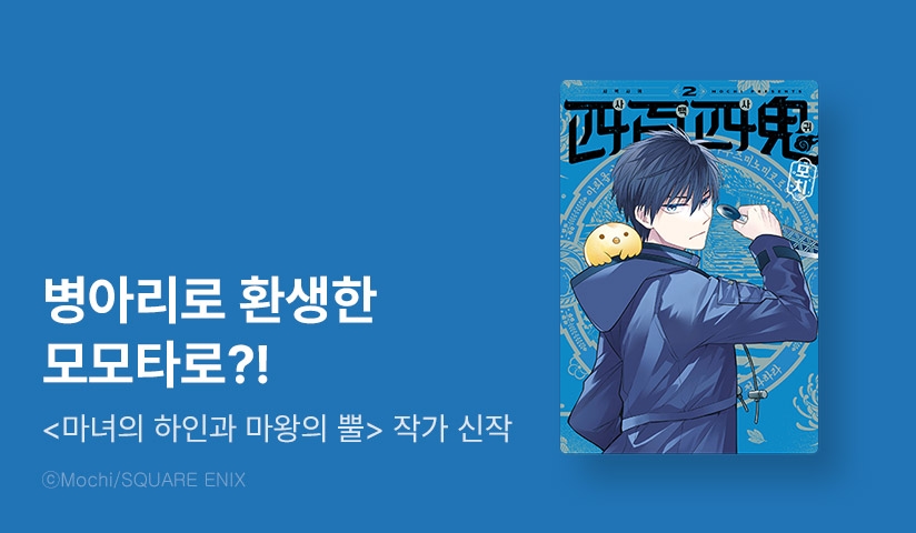 [10%▼] <사백사귀> 오픈 기념!