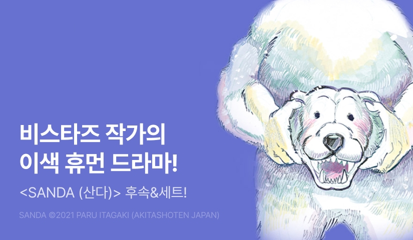 [30%▼] <SANDA (산다)> 후속권 UP!
