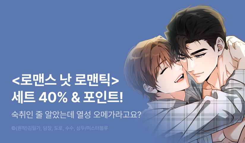 [추첨 포인트] <로맨스 낫 로맨틱> 외전 1~2권 세트 & 포인트!