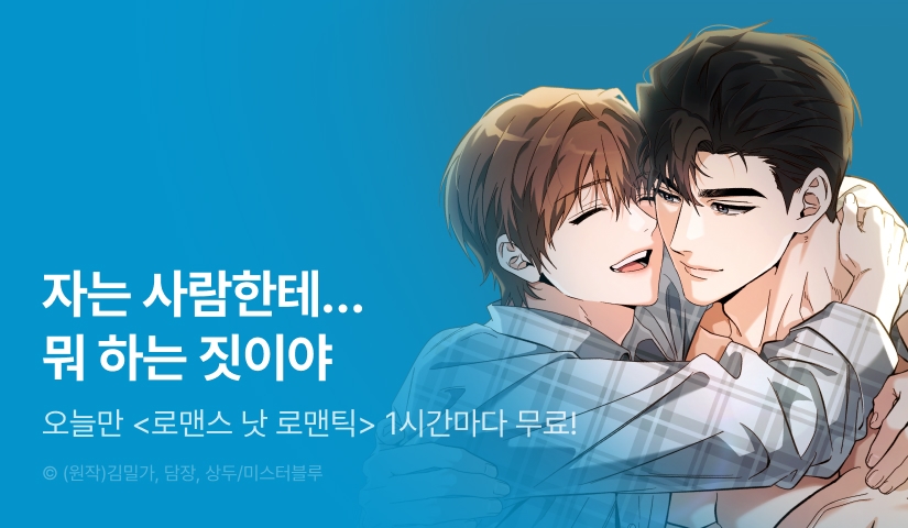 [리다무] 단 하루, <로맨스 낫 로맨틱> 1시간마다 무료!