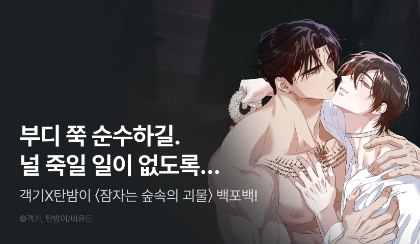 [전원 100% 포인트백] <잠자는 숲속의 괴물> 리디 온리 론칭!