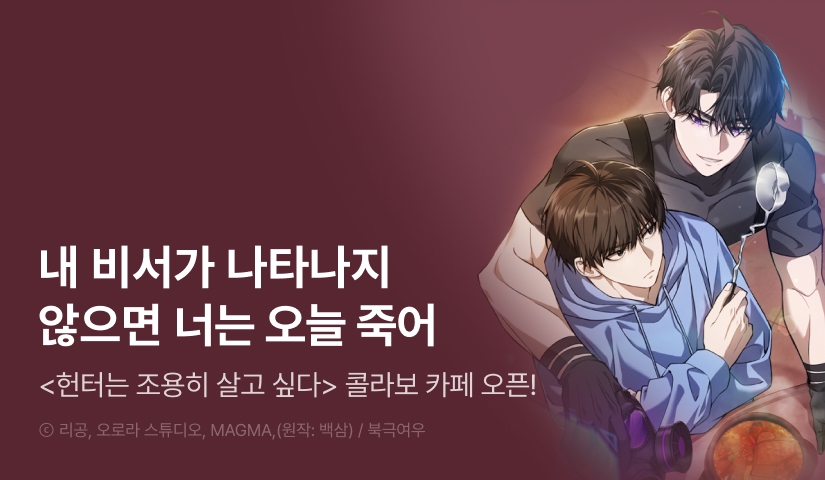 [500 포인트] <헌터는 조용히 살고 싶다> 콜라보 카페 오픈!