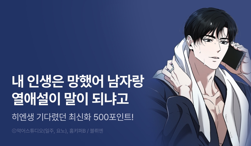 [500 포인트] <히든 엔딩을 생성 중입니다> 기다렸던 최신화!