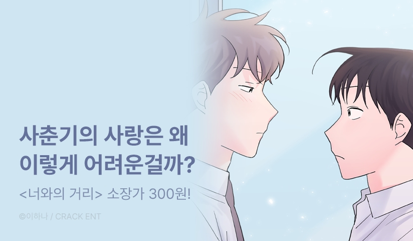 [EVENT] <너와의 거리> 리디 론칭!