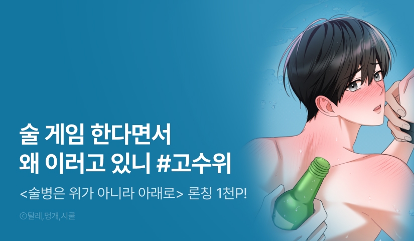 [1,000 포인트] <술병은 위가 아니라 아래로> 리디 론칭! 