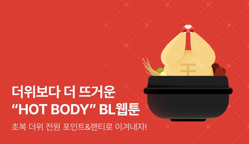 [전원 포인트] 초복엔 역시 뜨겁게! HOT BODY로 이열치열!