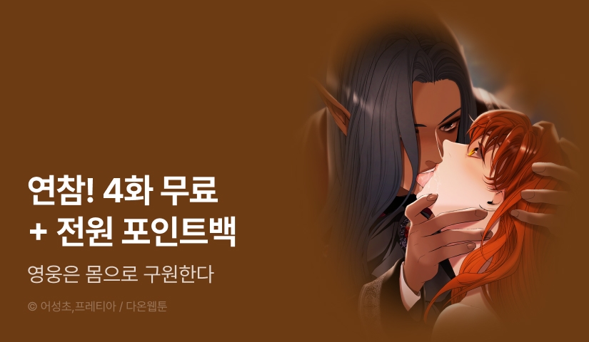 [전원 포인트] <영웅은 몸으로 구원한다> 연참!