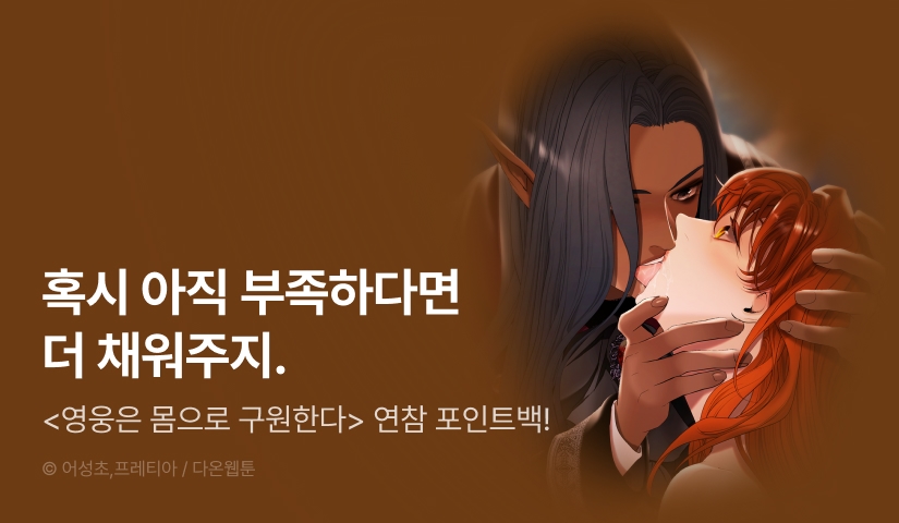 [전원 포인트] <영웅은 몸으로 구원한다> 연참!