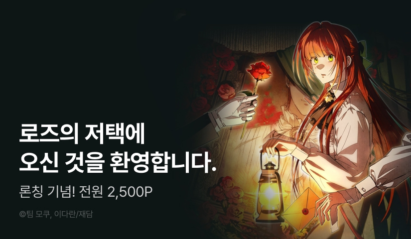 [전원 포인트] <장미 저택에 어서 오세요> RIDI ONLY 론칭!