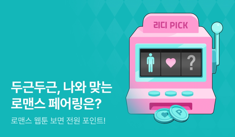 [전원 포인트] 나와 맞는 로맨스 페어링은?