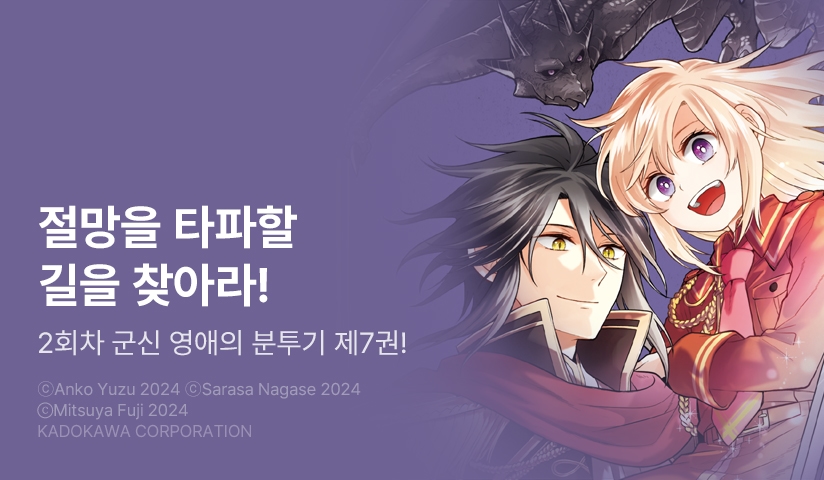 [30%▼] <[코믹] 새출발 영애는 용제 폐하를 공략 중> 후속권 UP!