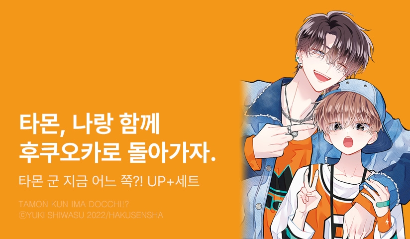 [20%▼] <타몬 군 지금 어느 쪽?!> 후속권 UP!