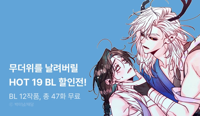 [EVENT] 무더위를 날려버릴 HOT 19 BL 할인전
