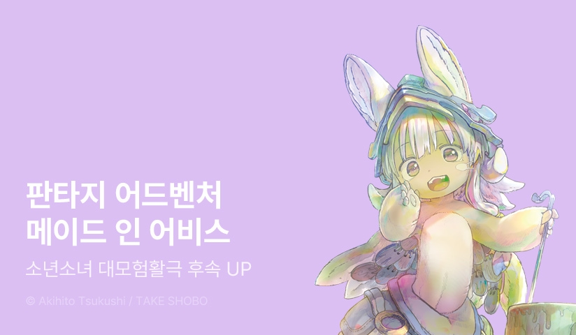 [30%▼] <메이드 인 어비스> 후속권 UP!