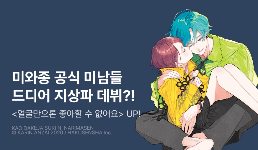 [30%▼] <얼굴만으론 좋아할 수 없어요> 후속권 UP!