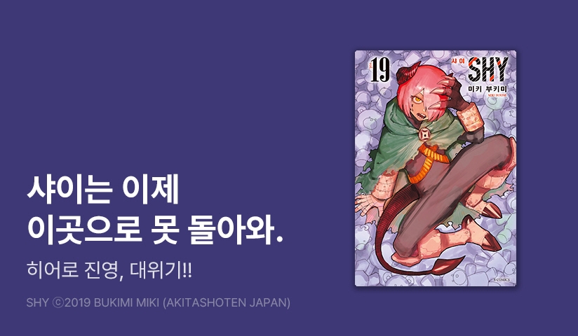 [30%▼] <SHY(샤이)> 후속권 UP!