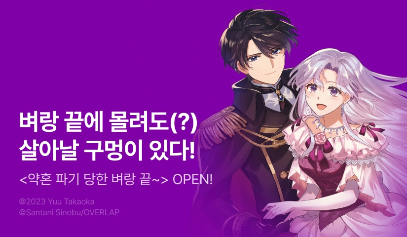 [10%▼] <약혼 파기 당한 벼랑 끝 영애는 제국의 황제 전하와 맺어진다> 오픈 기념!