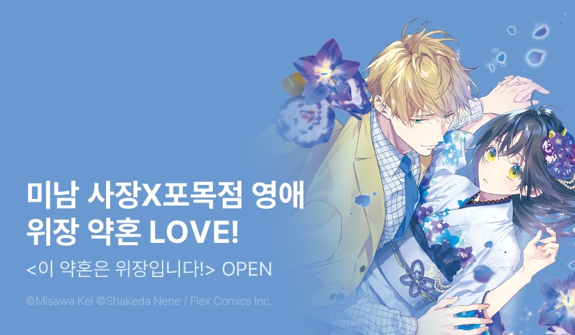 [10%▼] <이 약혼은 위장입니다! 명가의 영애는 유능한 사장에게 강요받는다> 오픈 기념!