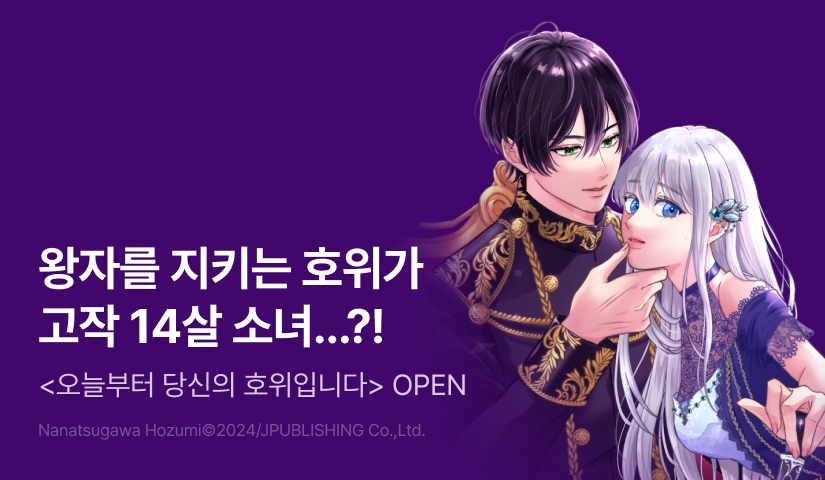 [RIDI ONLY] <오늘부터 당신의 호위입니다> 오픈 기념!