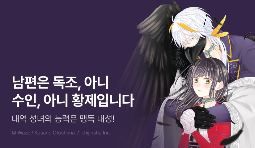 [RIDI ONLY] <대역 성녀는 맹독 황제와 최고의 짝을 목표로 합니다!> 오픈 기념!