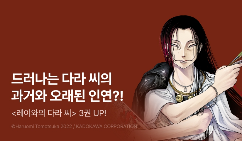 [RIDI ONLY] <레이와의 다라 씨> 후속권 UP!