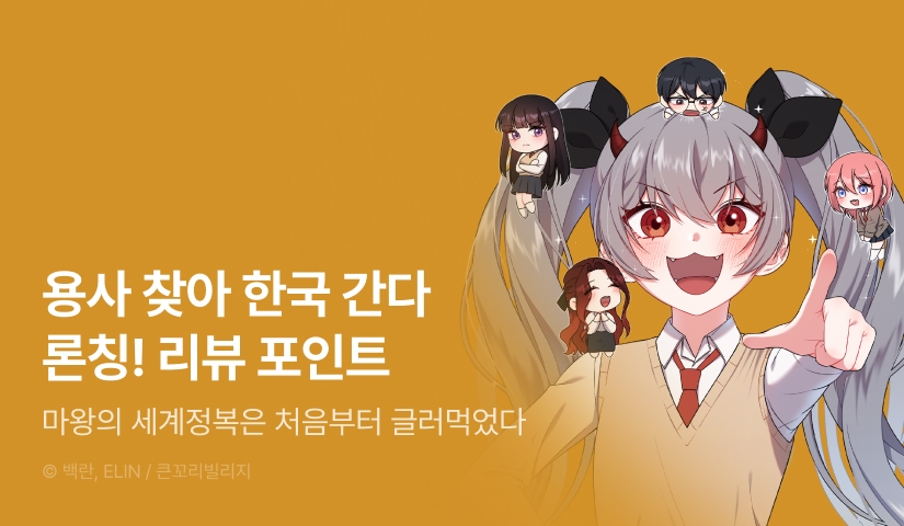 [RIDI ONLY] <마왕의 세계정복은 처음부터 글러먹었다> 론칭!