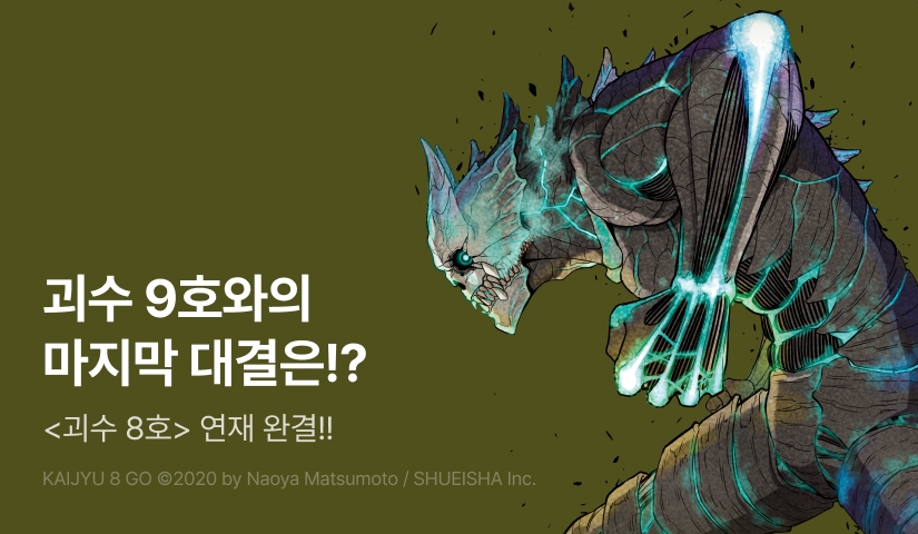 [EVENT] <괴수 8호> 연재 완결 기념!