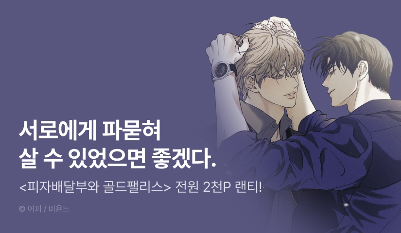 전원 랜덤티켓! <피자배달부와 골드 팰리스>