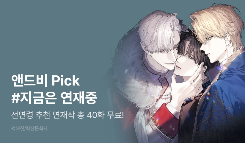 [EVENT] 앤드비 Pick #지금은 연재중
