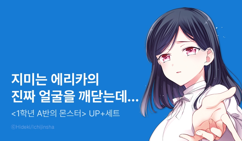 [30%▼] <1학년 A반의 몬스터> 후속권 UP!