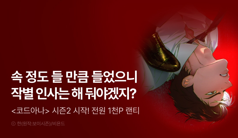[전원 포인트] <코드네임 아나스타샤> 시즌2 시작!