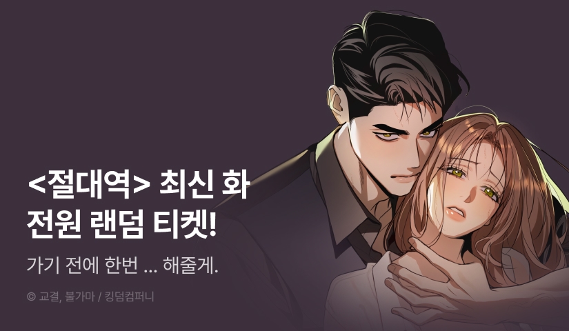 [전원 랜덤티켓] <절대역> 도파민 UP♨️
