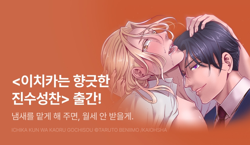 [EVENT] <이치카는 향긋한 진수성찬> 출간!