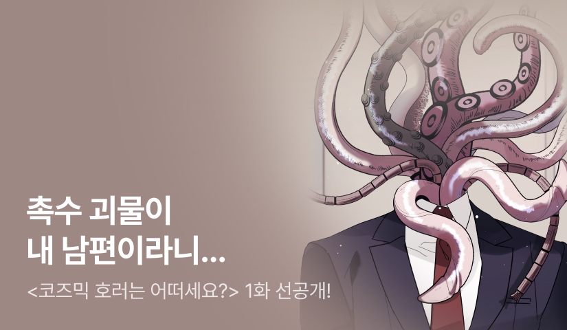 [COMING SOON] <코즈믹 호러는 어떠세요?> 