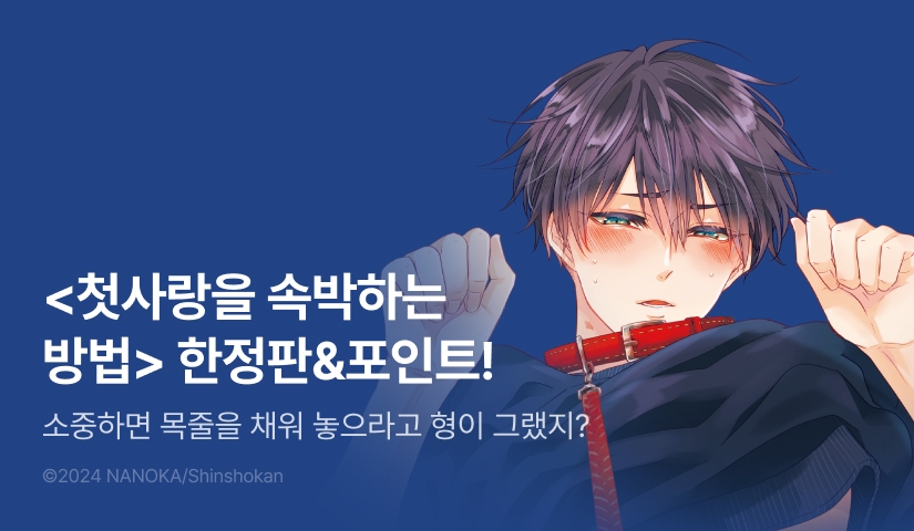 [추첨 포인트] 나노카 <첫사랑을 속박하는 방법> (리디한정판) 포인트!