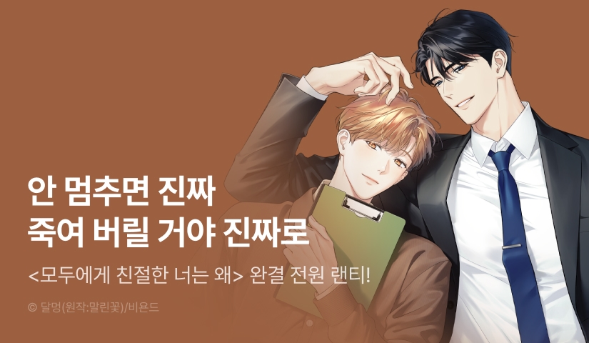 [전원 포인트] <모두에게 친절한 너는 왜> 외전 완결!